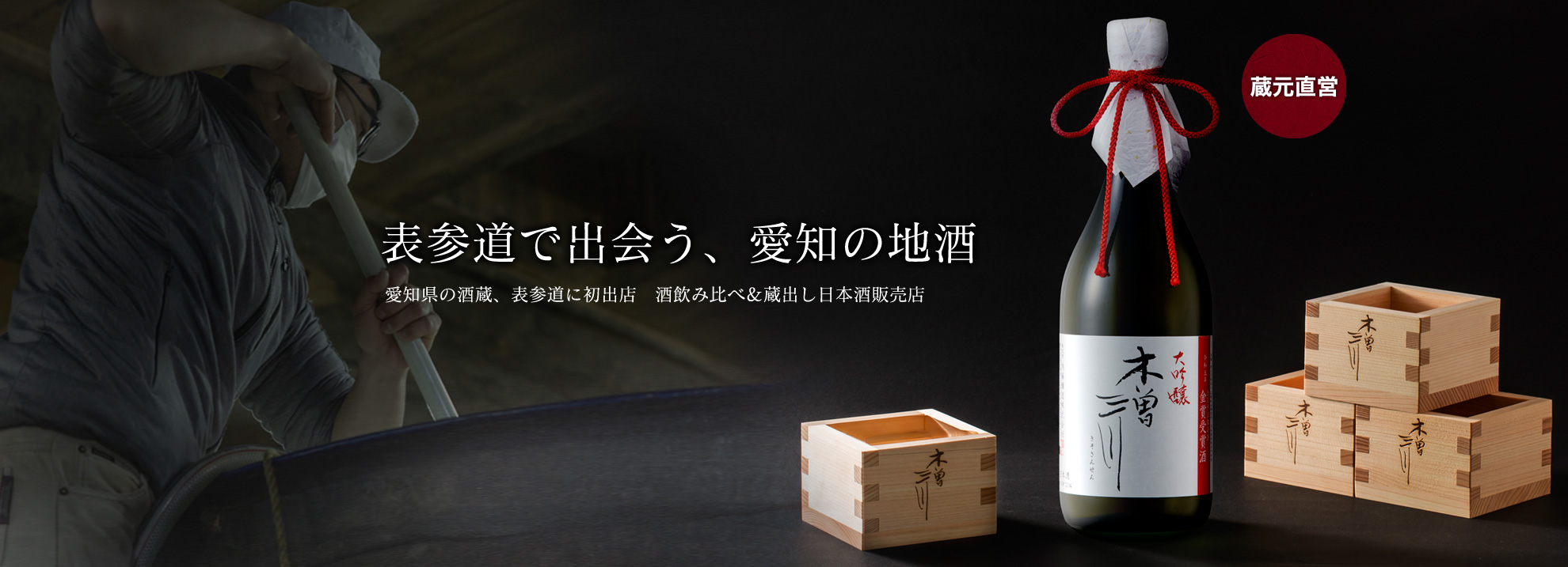 内藤醸造　表参道店