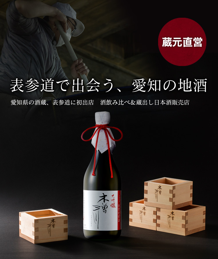 内藤醸造　表参道店